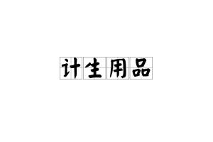 計生用品的多重意義 從健康護航到生活關(guān)懷